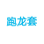 跑龙套