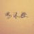 蘇沐橙