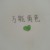 岑福