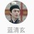 蓝青玄