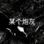 卖寿衣的