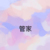 管家