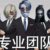 专业团队