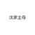 华胭