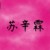 苏辛霖