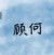 顾何