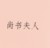 柳氏