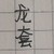 龍?zhí)拙?/>
                                <p>龍?zhí)拙?/p>
                            </a>
                        <a href=