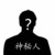 人物甲