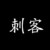刺客