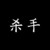 殺手