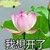 白蓮花字，綠茶