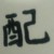 乾父