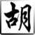 胡伯