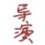 王導(dǎo)