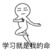 万能龙套