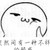 太医