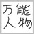 万能人物