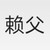 赖宏胜