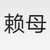 张红梅