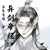 作者本尊