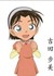 吉田步美