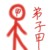 弟子甲
