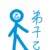 弟子乙
