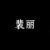 裴丽（瞿慕雪后妈）