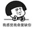 吃瓜群众A