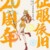 那美