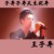 王子异
