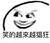 作者姐俩