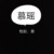 慕瑤（清云閣弟子）