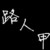 路人甲二