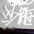 庄园主