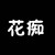 花癡