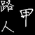 路人甲