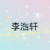 李浩軒