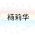 楊麗華（李浩軒媽媽）
