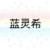 藍靈希（胡依冉媽媽）