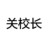 关校长