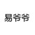 易爷爷