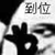 老班