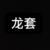 龙套