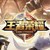 龙套