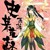 潇潇