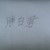 胖白君