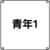 青年1