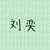 劉奕